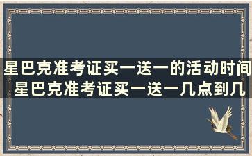 星巴克准考证买一送一的活动时间 星巴克准考证买一送一几点到几点